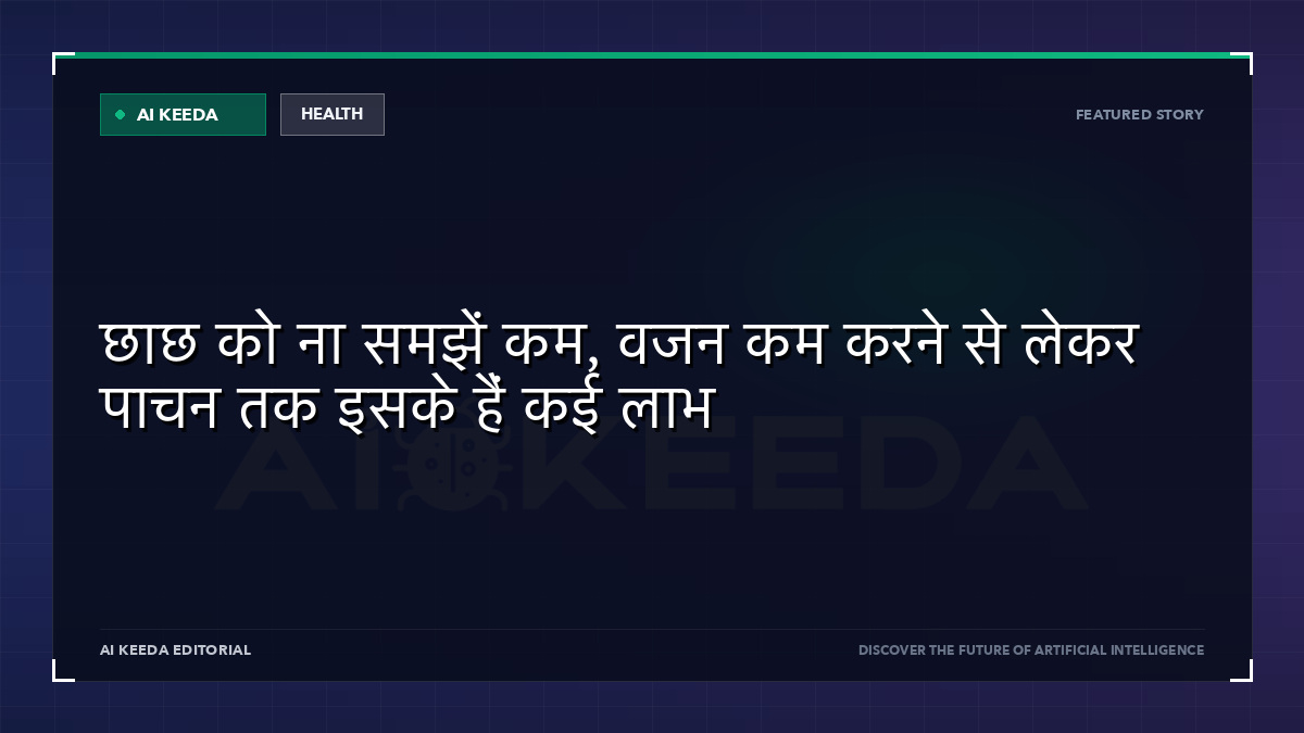 छाछ को ना समझें कम, वजन कम करने से लेकर पाचन तक इसके हैं कई लाभ