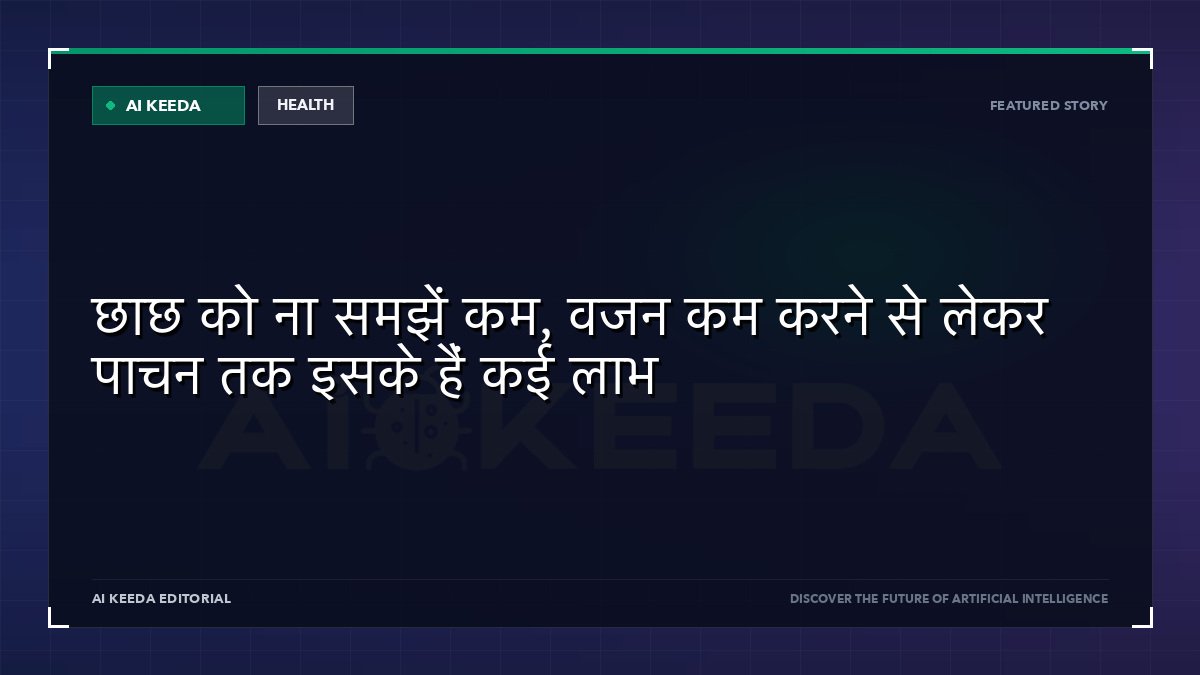 छाछ को ना समझें कम, वजन कम करने से लेकर पाचन तक इसके हैं कई लाभ